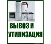 Изображение в Прочее,  разное Разное Утилизируем все виды бытовой техники, спускаем в Красноярске 300