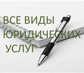 Изображение в Прочее,  разное Разное Все виды юридических услуг по всем отраслям в Мурманске 1 234