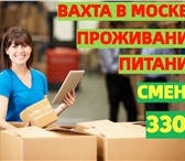 Изображение в Работа Вакансии 💰 ТРЕБУЮТСЯ Комплектовщики на вахту в Москве в Москве 99 000