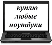 Фото в Компьютеры Ноутбуки Приобрету ноутбуки, игровые приставки в любом в Кирове 3 000