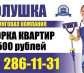 Фотография в Прочее,  разное Разное Клининговая компания "Золушка" предлагает в Красноярске 500