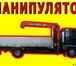 Фото в Авторынок Транспорт, грузоперевозки Услуги манипулятора 5 тонн,кузов 6 метров,стрелла в Москве 900