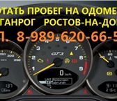 Изображение в Авторынок Автосервис, ремонт Корректировка пробега на авто по всей Ростовской в Москве 2 000