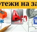 Foto в Прочее,  разное Разное Чертежи на заказ на компьютере (чертежи автокад, в Москве 0