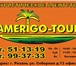 Изображение в Отдых и путешествия Турфирмы и турагентства Турагенство &quot;AMERIGO-TOUR&quot; предлагает в Рязани 1 000