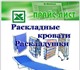 Практичные и недорогие раскладушки и рас