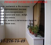 Фотография в Строительство и ремонт Ремонт, отделка Отделка лоджий под ключ за 1 день. в Барнауле 8 000