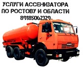 Изображение в Прочее,  разное Разное Оказываем услуги по откачке сливных ям, биотуалетов, в Ростове-на-Дону 0