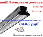 Foto в Строительство и ремонт Электрика (оборудование) Производство светодиодных светильников является в Новосибирске 300