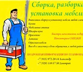 Изображение в Прочее,  разное Разное Сборка, разборка, установка мебели любой в Ярославле 100