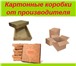 Фото в Прочее,  разное Разное Продаём готовую упаковку и производим упаковку в Москве 100