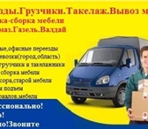 Фотография в Авторынок Транспорт, грузоперевозки Грузоперевозки по городу, области, межгороду в Нижнем Новгороде 180