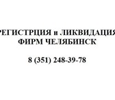 Foto в Прочее,  разное Разное ЛИКВИДАЦИЯ ФИРМ ЧЕЛЯБИНСК –  248-39-78Професс в Челябинске 0