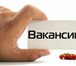 Фото в Работа Вакансии Крупный пенсионный фонд проводит набор операторов. в Москве 30 000