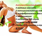 Фото в Красота и здоровье Массаж Приглашаем вас на Антицеллюлитный комплекс!Скидка в Ростове-на-Дону 8 250