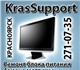 Сервисный центр KrasSupport производит р