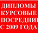 Фото в Образование Курсовые, дипломные работы Оформление курсовых работ (проектов), дипломных в Барнауле 100