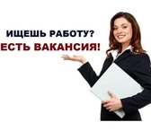 Фотография в Работа Работа на дому В интернет –магазин требуется сотрудники. в Москве 20 000