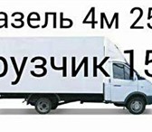 Фото в Авторынок Транспорт, грузоперевозки Пермь газель грузоперевозки 89124978442 газель в Перми 150