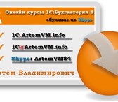 Фото в Образование Курсы, тренинги, семинары Частные курсы 1С Бухгалтерия 8 дистанционно в Ярославле 3 800