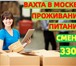 Изображение в Работа Вакансии 💰 ТРЕБУЮТСЯ Комплектовщики на вахту в Москве в Москве 99 000