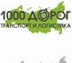 Транспортная компания "1000 ДОРОГ"  www.