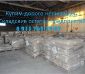 Foto в Прочее,  разное Разное Приобрету неликвиды, складские остатки: химических в Красноярске 75
