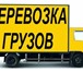 Foto в Авторынок Транспорт, грузоперевозки Грузоперевозки, квартирные переезды, перевоз в Москве 200