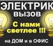 Изображение в Строительство и ремонт Электрика (услуги) Выполняем электромонтажные работы в квартирах, в Старом Осколе 0