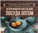 Фотография в Прочее,  разное Разное Керамическая посуда и фарфор оптом.АКЦИЯ! в Москве 500