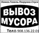 Изображение в Авторынок Транспорт, грузоперевозки Вывоз строительного мусора любой объем.  в Москве 1 500