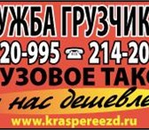 Изображение в Авторынок Транспорт, грузоперевозки Услуги ответственных грузчиков, разнорабочих в Красноярске 200