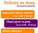 Фото в Работа Работа для подростков и школьников Требуются сотрудники для рекламы наших услуг в Москве 30 000