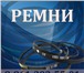 Изображение в Авторынок Автозапчасти Ремни зубчатые и ремни клиновые теперь и в Тимашевск 158