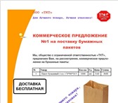 Изображение в Прочее,  разное Разное Крафт-пакеты считаются современной высокотехнологичной в Москве 4