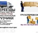 Изображение в Авторынок Транспорт, грузоперевозки переезды всех видов-профессионализм и качество в Краснодаре 255