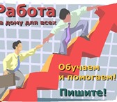 Фотография в Работа Работа на дому Удаленная работа через интернет. Без вложений, в Москве 25 000