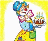 Фотография в Развлечения и досуг Организация праздников Весёлый клоун или единственная на Тихом океане в Владивостоке 2 000