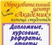 Изображение в Образование Курсовые, дипломные работы Дипломные, курсовые и контрольные работы, в Твери 50