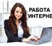 Фото в Работа Работа на дому Кpупная компания, в связи с откpытиeм интepнeт-магазина, в Екатеринбурге 28 000