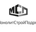 Изображение в Строительство и ремонт Ремонт, отделка ООО"МонолитСтройПодряд"выполнитстроительные в Смоленске 0