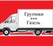 Изображение в Авторынок Транспорт, грузоперевозки ГрузоперевозкиГазель от 300 руб/часМежгород в Челябинске 150