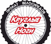 Фотография в Спорт Спортивный инвентарь Прокат велосипедов «Круглые ноги» - доступный в Сочи 100
