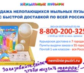 Фотография в Для детей Детские игрушки Немыльные пузыри купить прямо сейчас по акции!Что в Москве 995