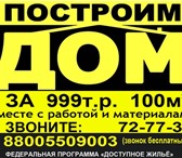 Foto в Строительство и ремонт Строительство домов Строительная компания "Доступное Жилье" предлагает в Ульяновске 0