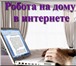 Фото в Работа Работа на дому Крупной компании требуются сотрудники для в Москве 27 000