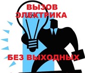 Фотография в Строительство и ремонт Электрика (услуги) услуги электрика любые виды работ по электрике в Барнауле 300