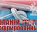Foto в Авторынок Автозапчасти Пищевые шланги гофрированные отличаются удобной в Санкт-Петербурге 126