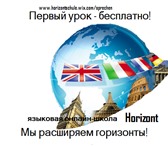 Foto в Образование Иностранные языки Изучайте языки в нашей онлайн-школе "Horizont". в Перми 450