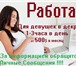 Фото в Работа Вакансии Требования: Знания и владение ПК и интернет в Красноярске 30 000